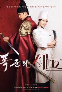 Bon Appetit Your Majesty (2025) เมนูรักพิชิตใจราชา