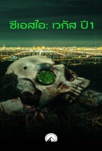 CSI Vegas Season 1 (2021) ซีเอสไอ เวกัส