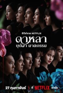 Dalah Death and the Flowers (2025) ดาหลา บุปผา ฆาตกรรม
