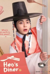 Heo’s Diner (2025) สูตรลับพ่อครัวหลงยุค